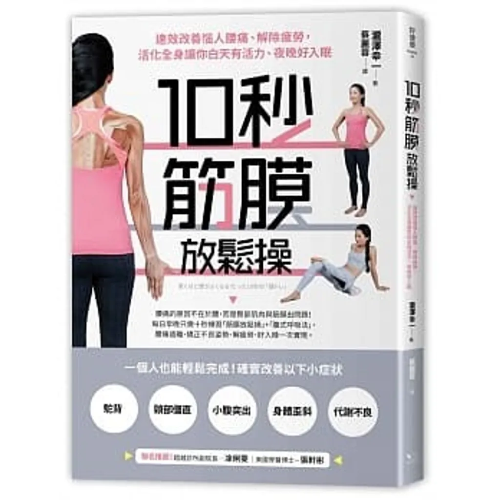 10秒筋膜放鬆操:速效改善惱人腰痛、解除疲勞,活化全身讓你白天有活力、夜晚好入眠.jpg