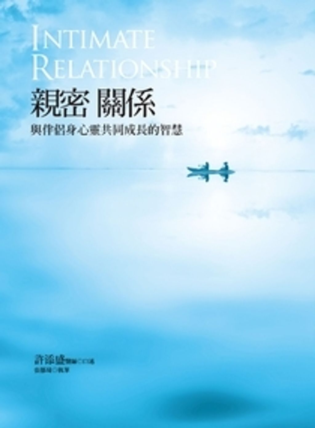 親密關係:與伴侶身心靈共同成長的智慧.jpg