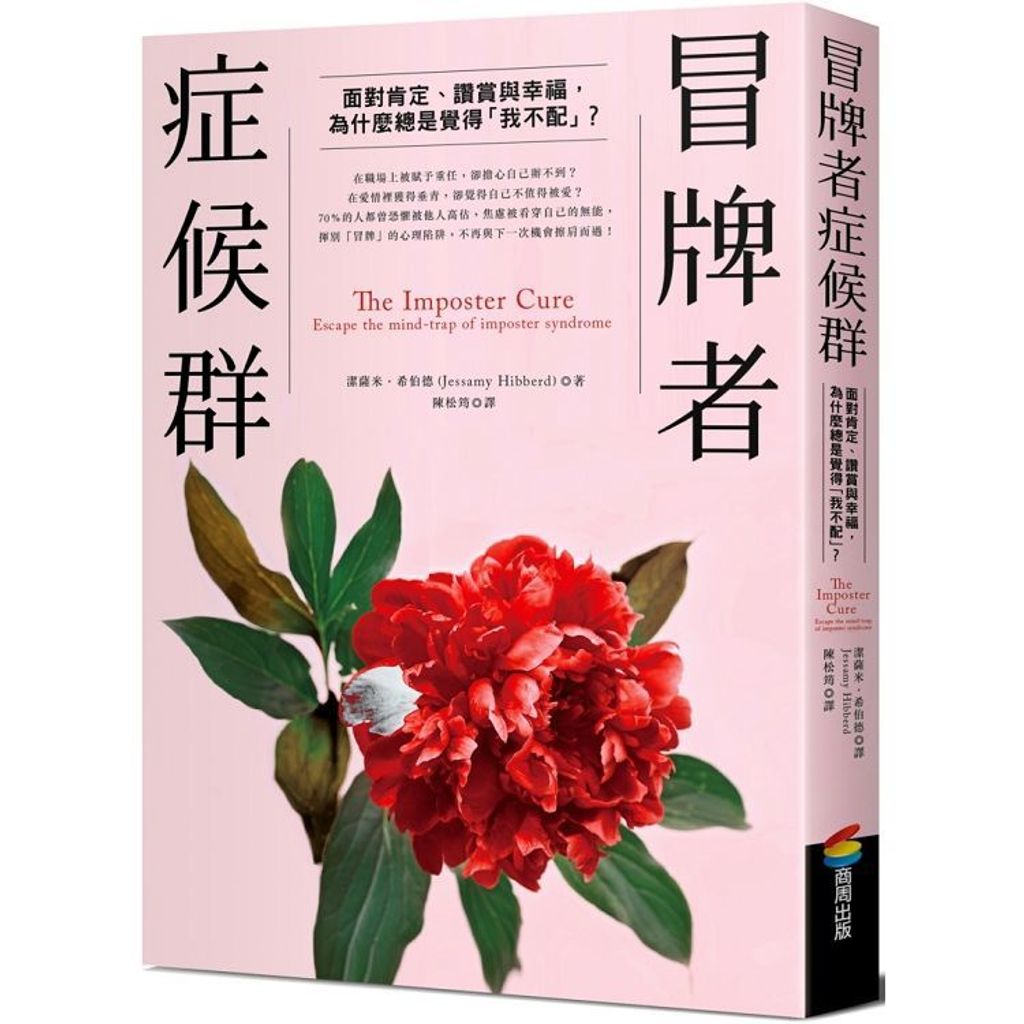 冒牌者症候群:面對肯定、讚賞與幸福,為什麼總是覺得「我不配」?.jpg