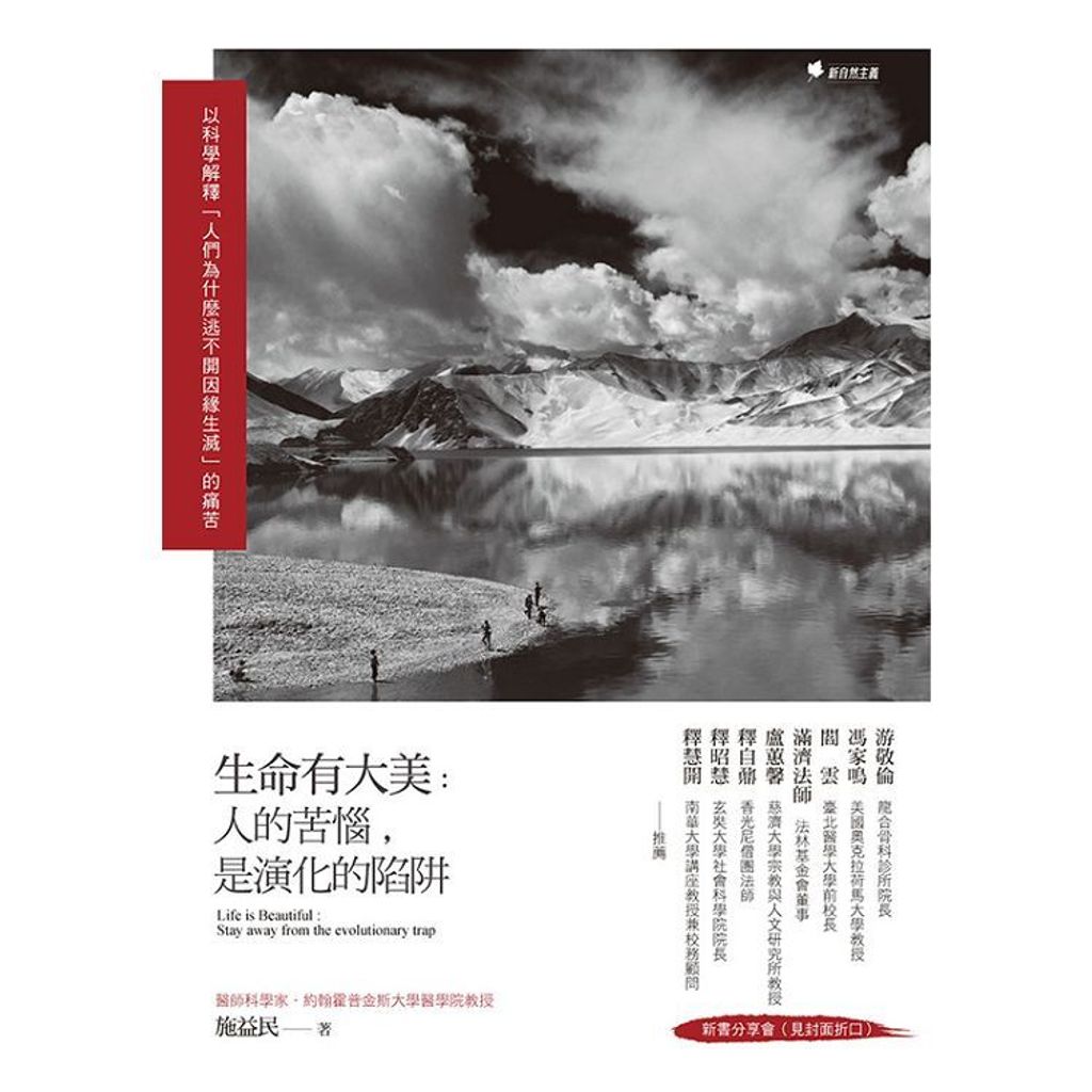 生命有大美:人的苦惱,是演化的陷阱.jpg