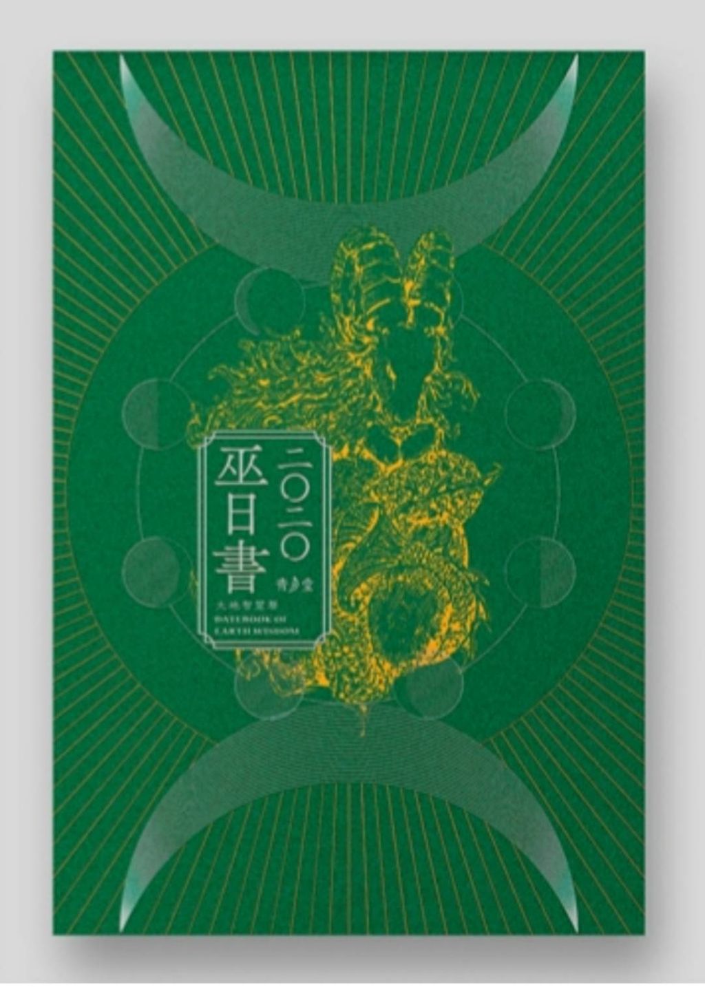 2020巫日書 大地智慧曆.jpg