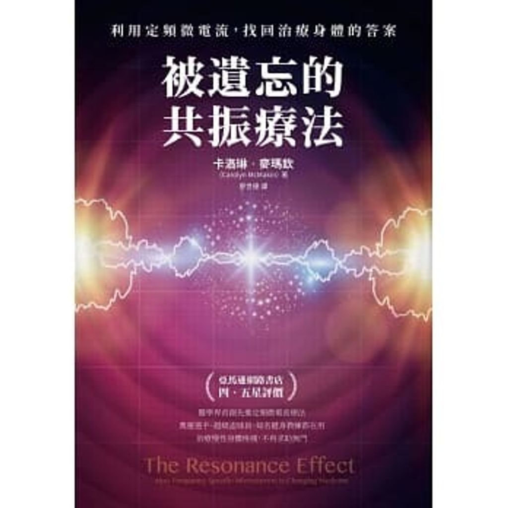 被遺忘的共振療法:利用定頻微電流,找回治療身體的答案.jpg