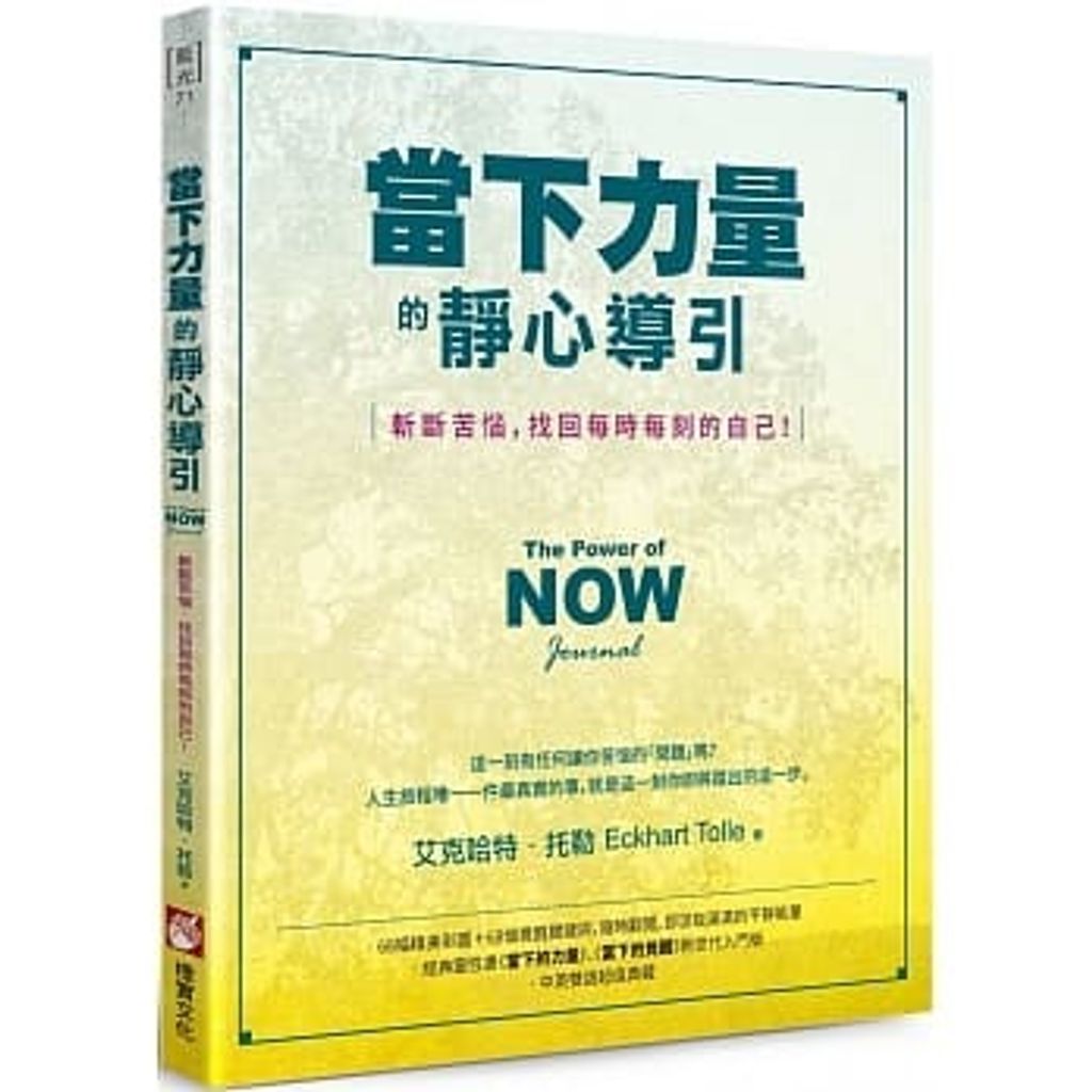 當下力量的靜心導引:斬斷苦惱,找回每時每刻的自己!.jpg