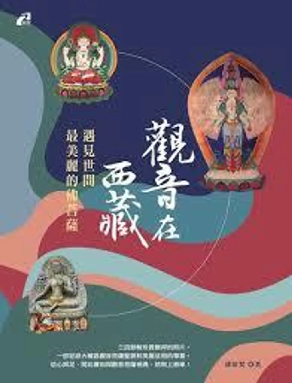 觀音在西藏:遇見世間最美麗的佛菩薩.jpg