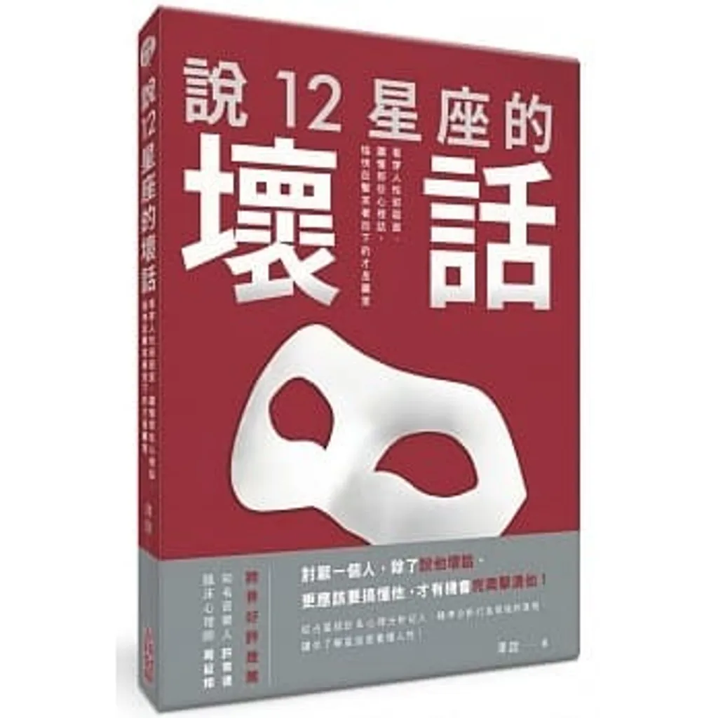 說12星座的壞話:看穿人性邪惡面,讀懂那些心裡話,愉快反擊笑著放下的才是贏家.jpg