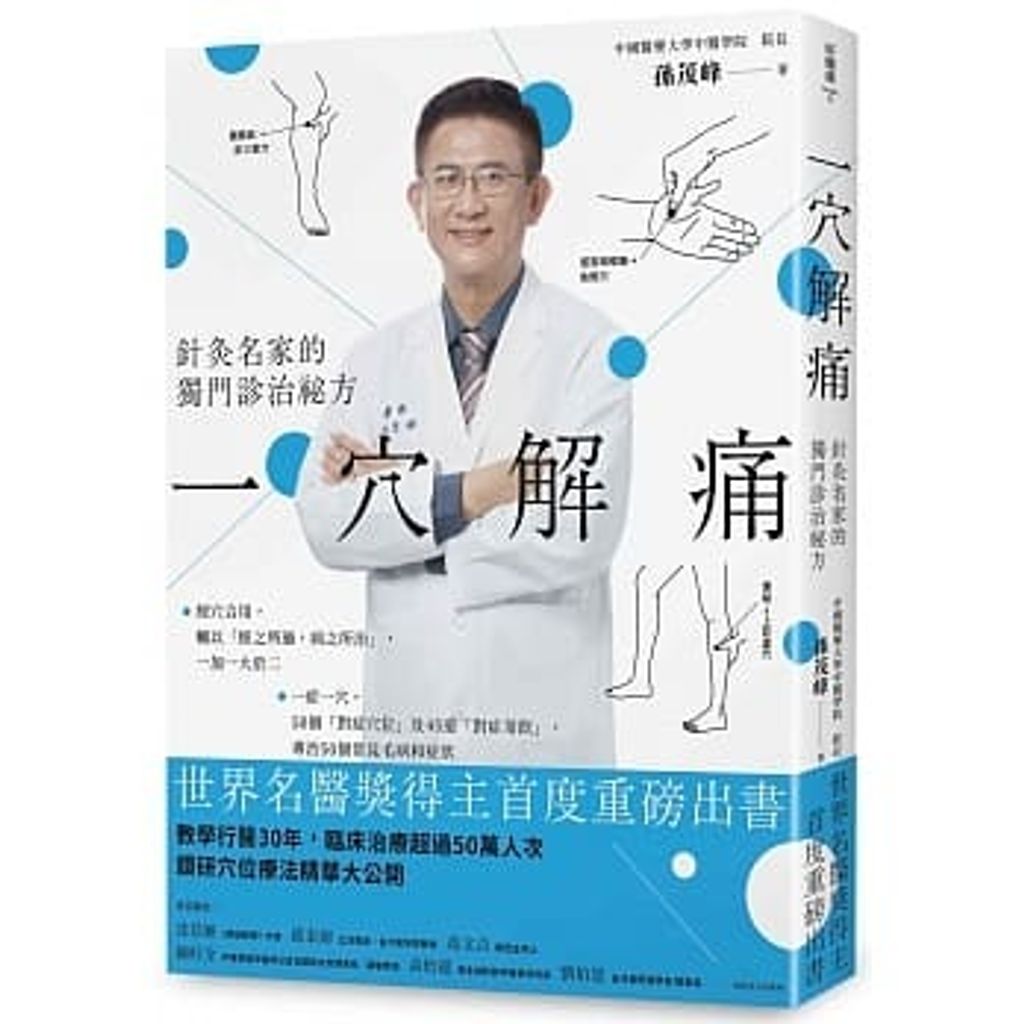 一穴解痛:針灸名家的獨門診治祕方.jpg