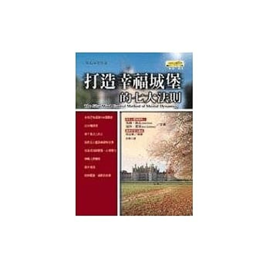打造幸福城堡的七大法則.jpg