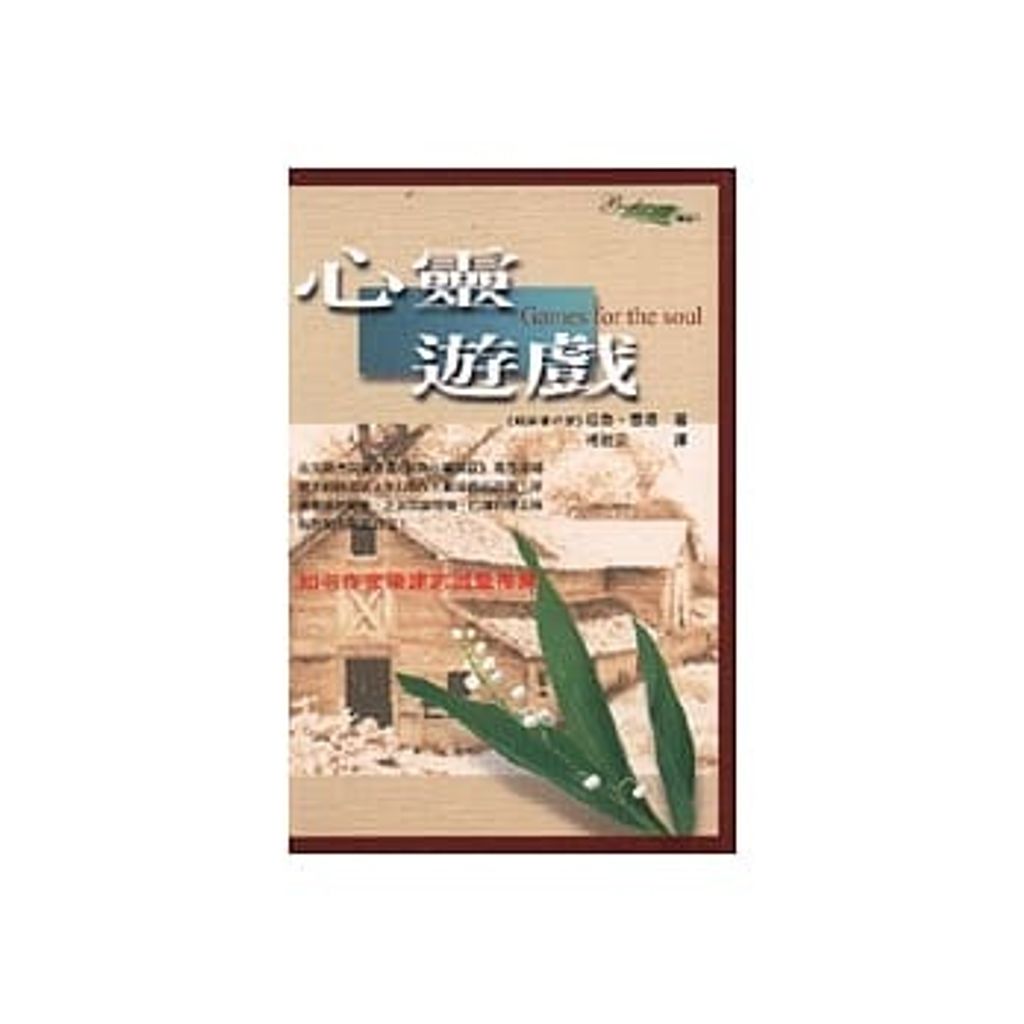 心靈遊戲.jpg