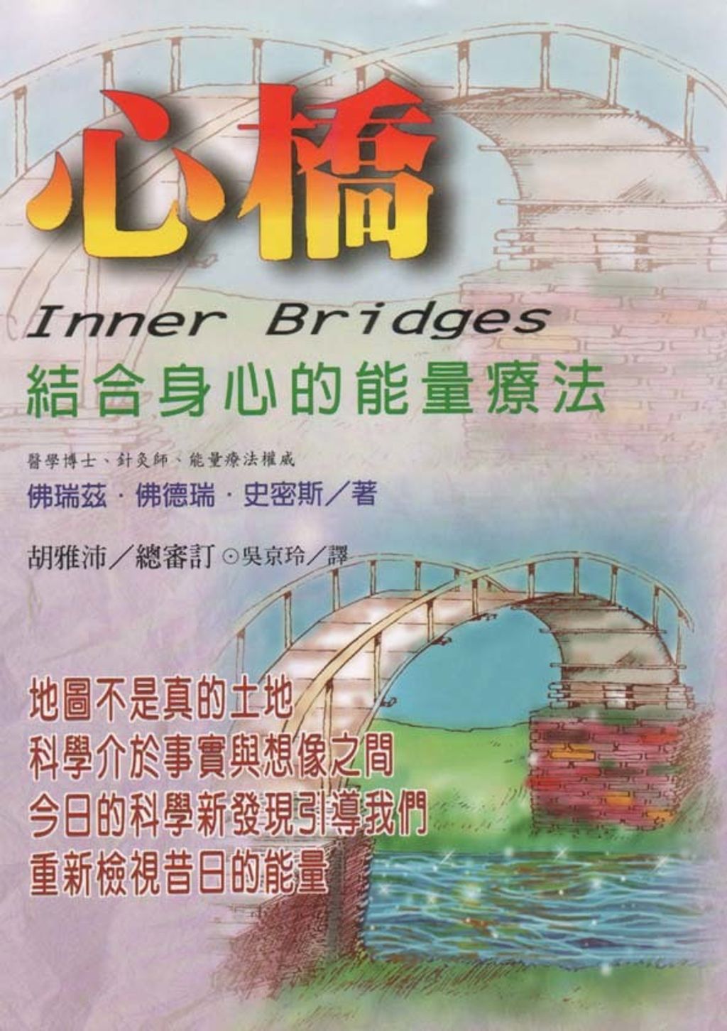 心橋:結合身心的能量療法.jpg