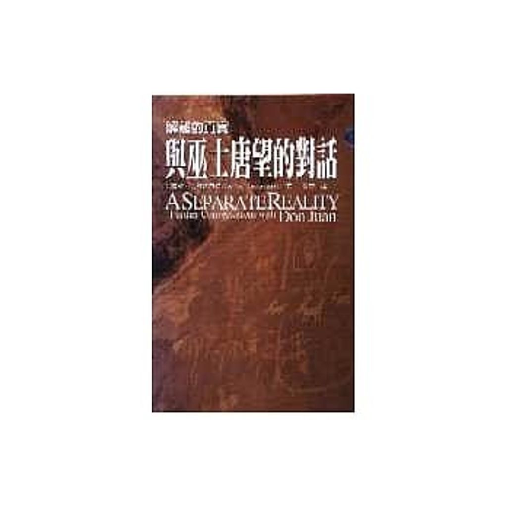 解離的真實與巫士唐望的對話.jpg