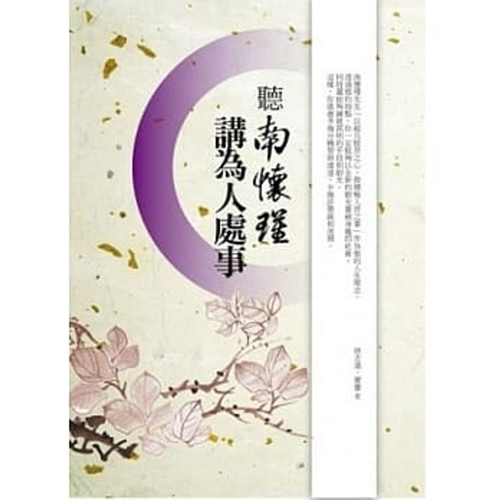 聽南懷瑾講為人處事.jpg