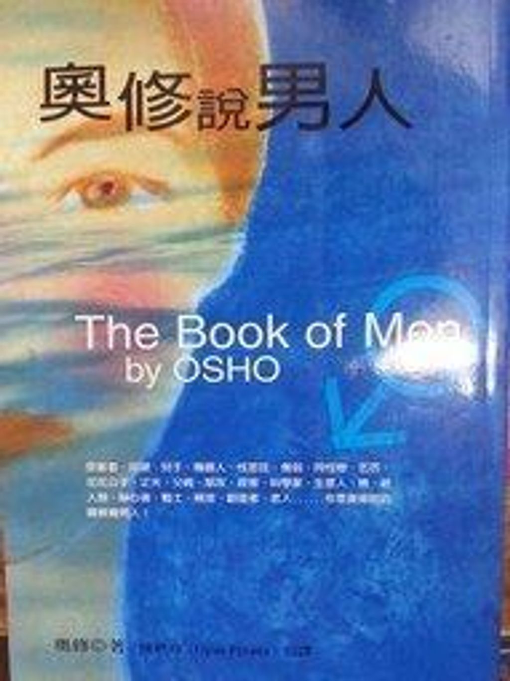 奧修說男人.jpg