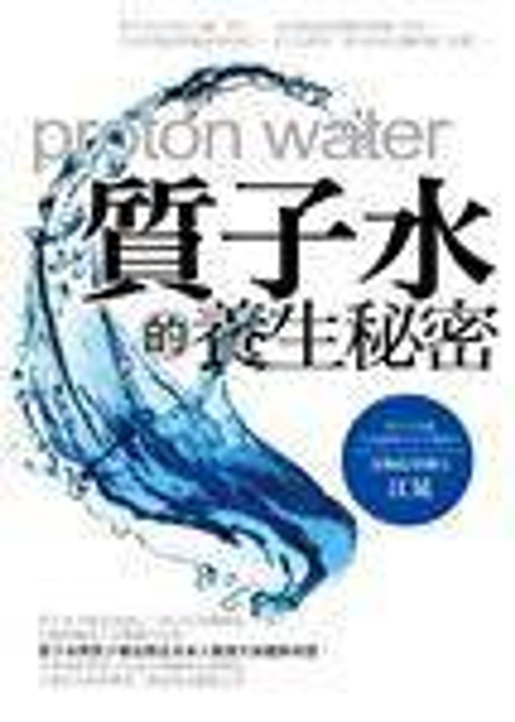質子水的養生秘密.jpg