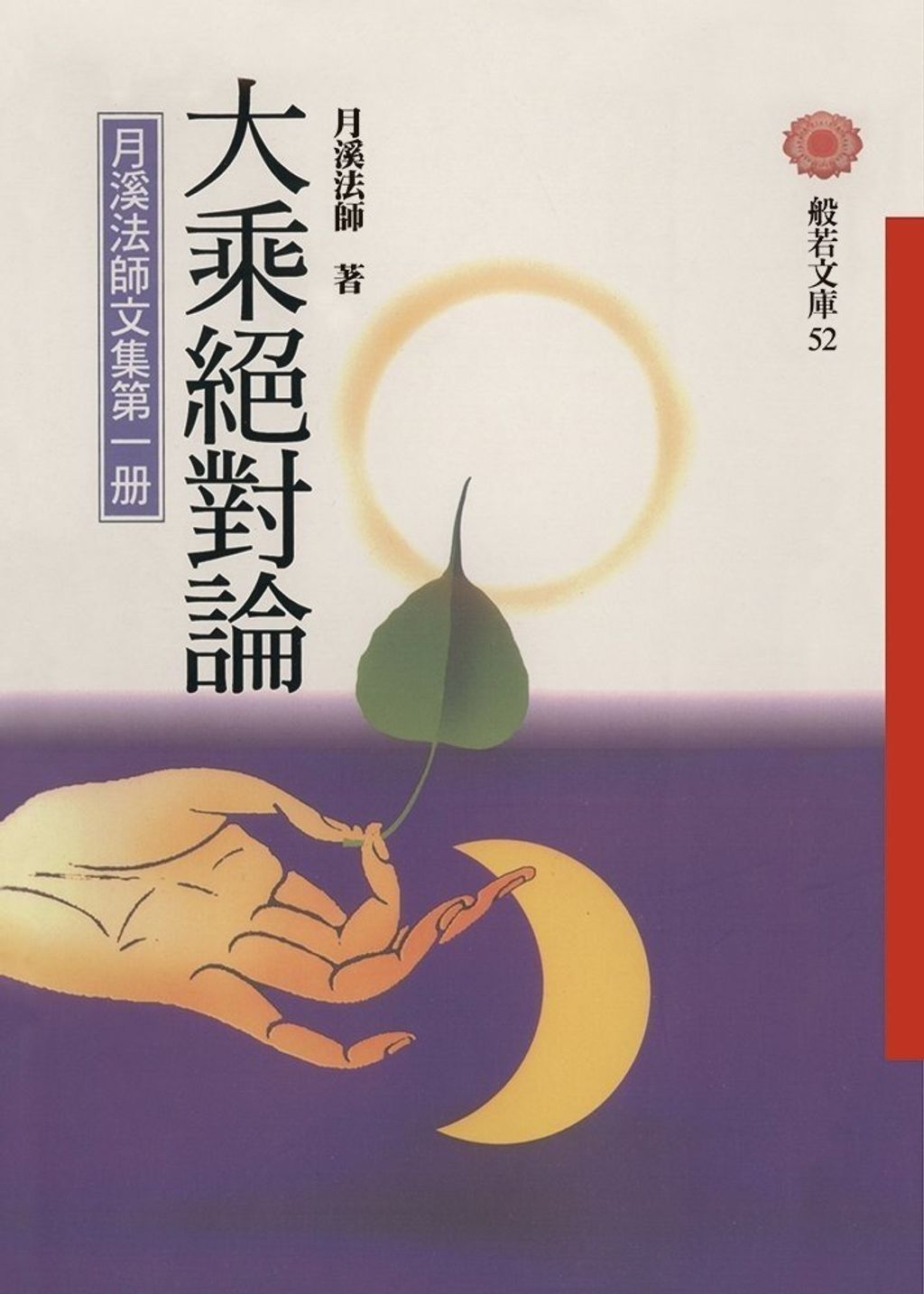 大乘絕對論-月溪法師文集第一冊.jpg