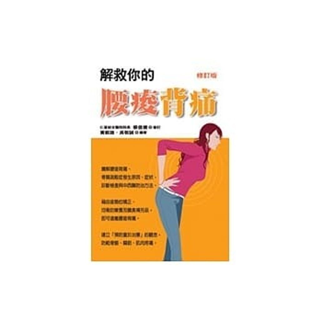 解救你的腰痠背痛(修訂版).jpg