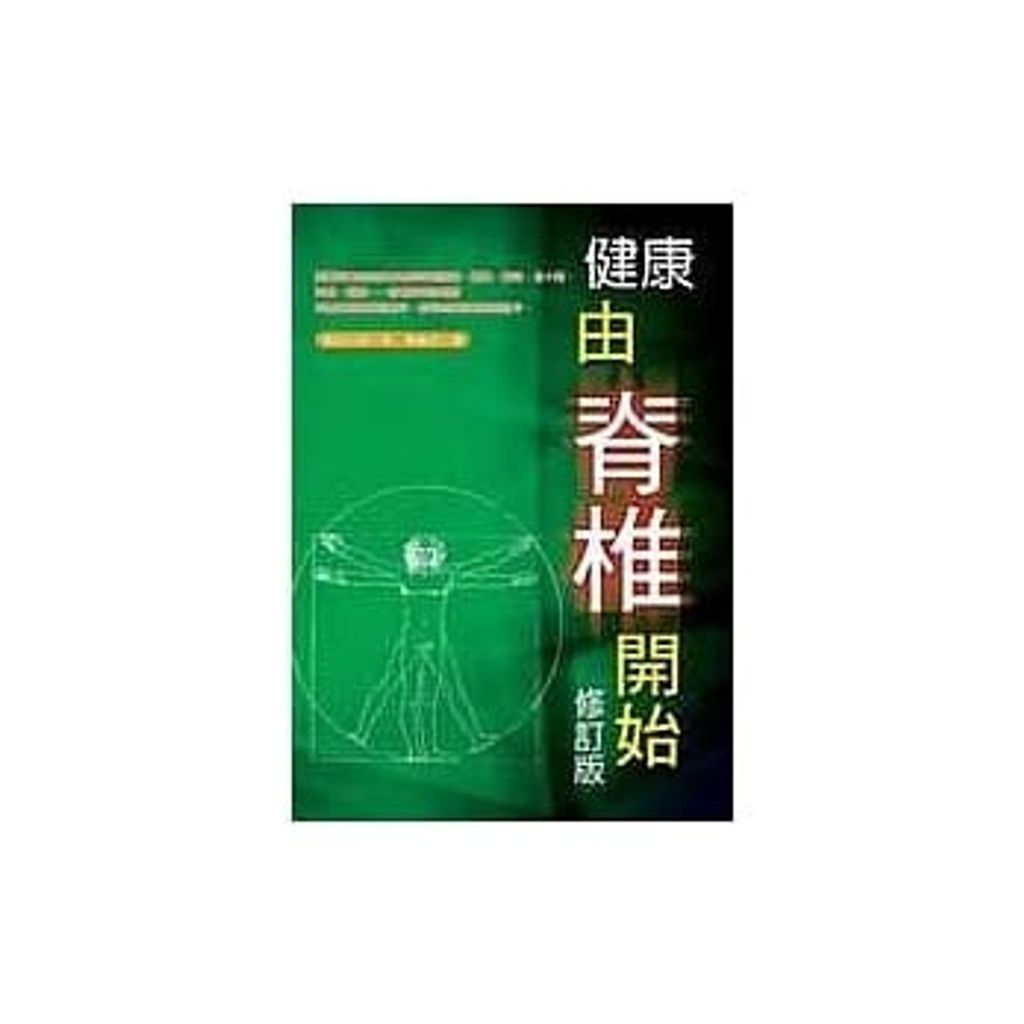 健康由脊椎開始.jpg