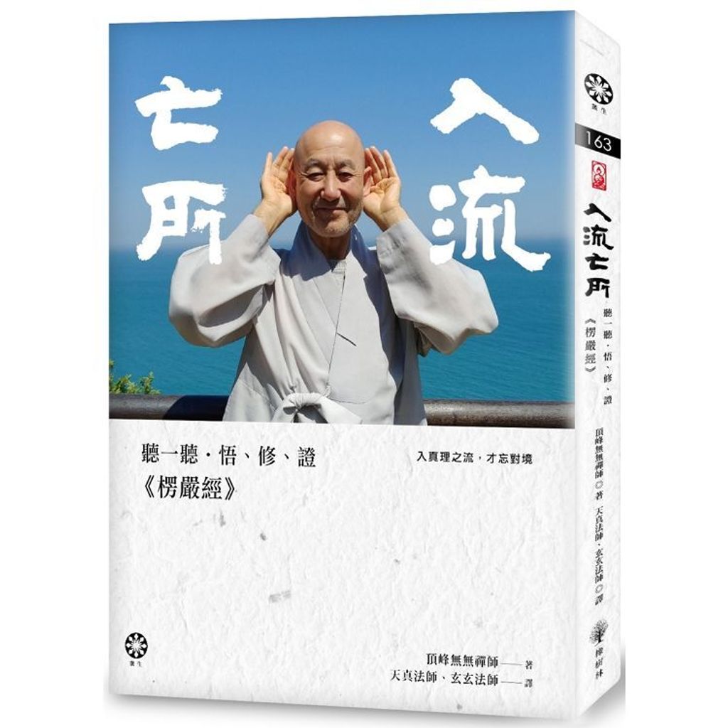 入流亡所:聽一聽.悟、修、證《楞嚴經》.jpg