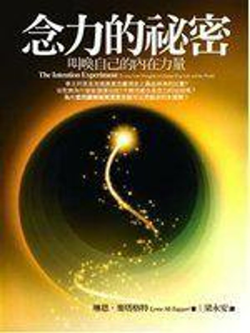 念力的祕密:叫喚自己的內在力量.jpg