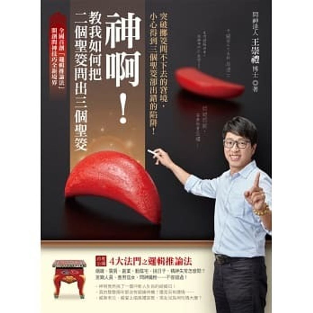 神啊!教我如何把二個聖筊問出三個聖筊.jpg