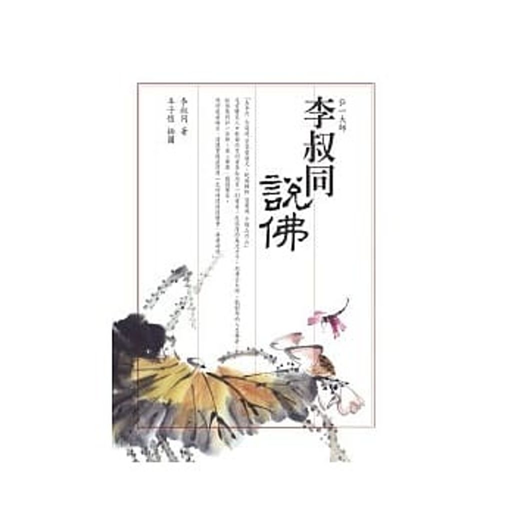李叔同說佛.jpg