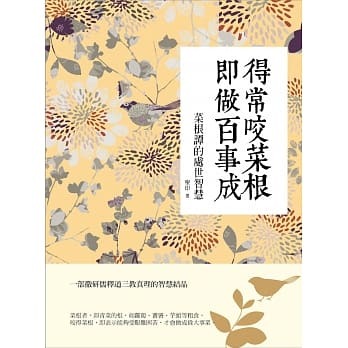 得常咬菜根即做百事成:菜根譚的處世智慧.jpg