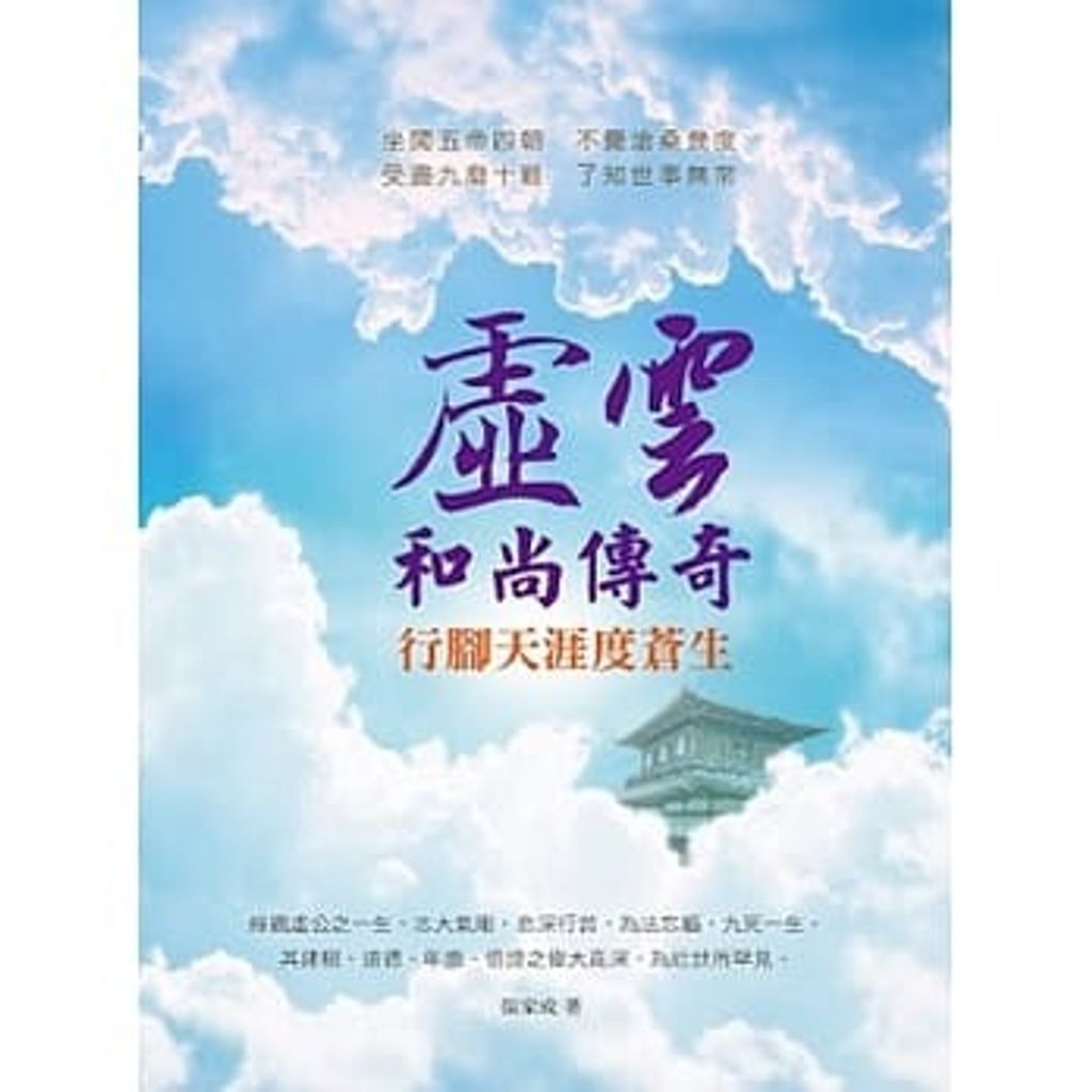 虛雲和尚傳奇:行腳天涯度蒼生.jpg