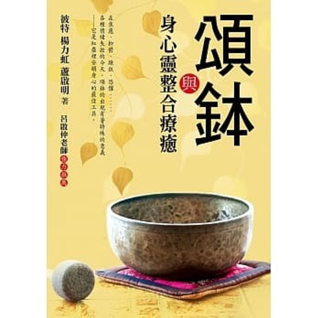 頌鉢與身心靈整合療癒.jpg