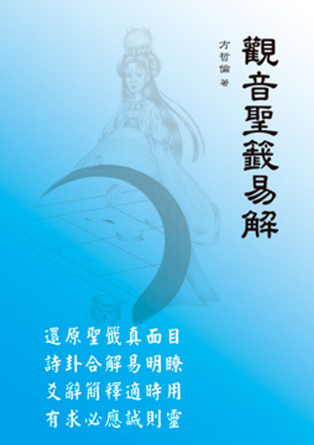 觀音聖籤易解.jpg