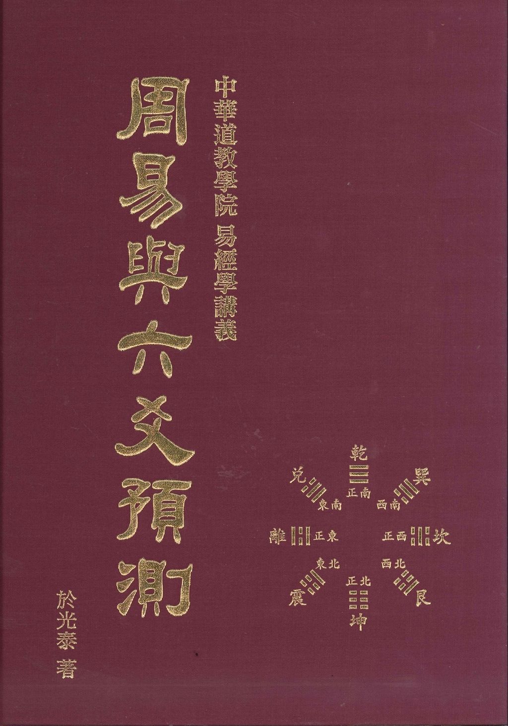 周易與六爻預測.jpg