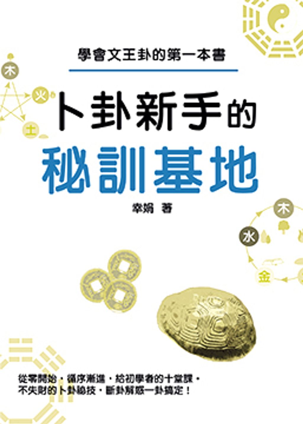 卜卦新手的秘訓基地.jpg