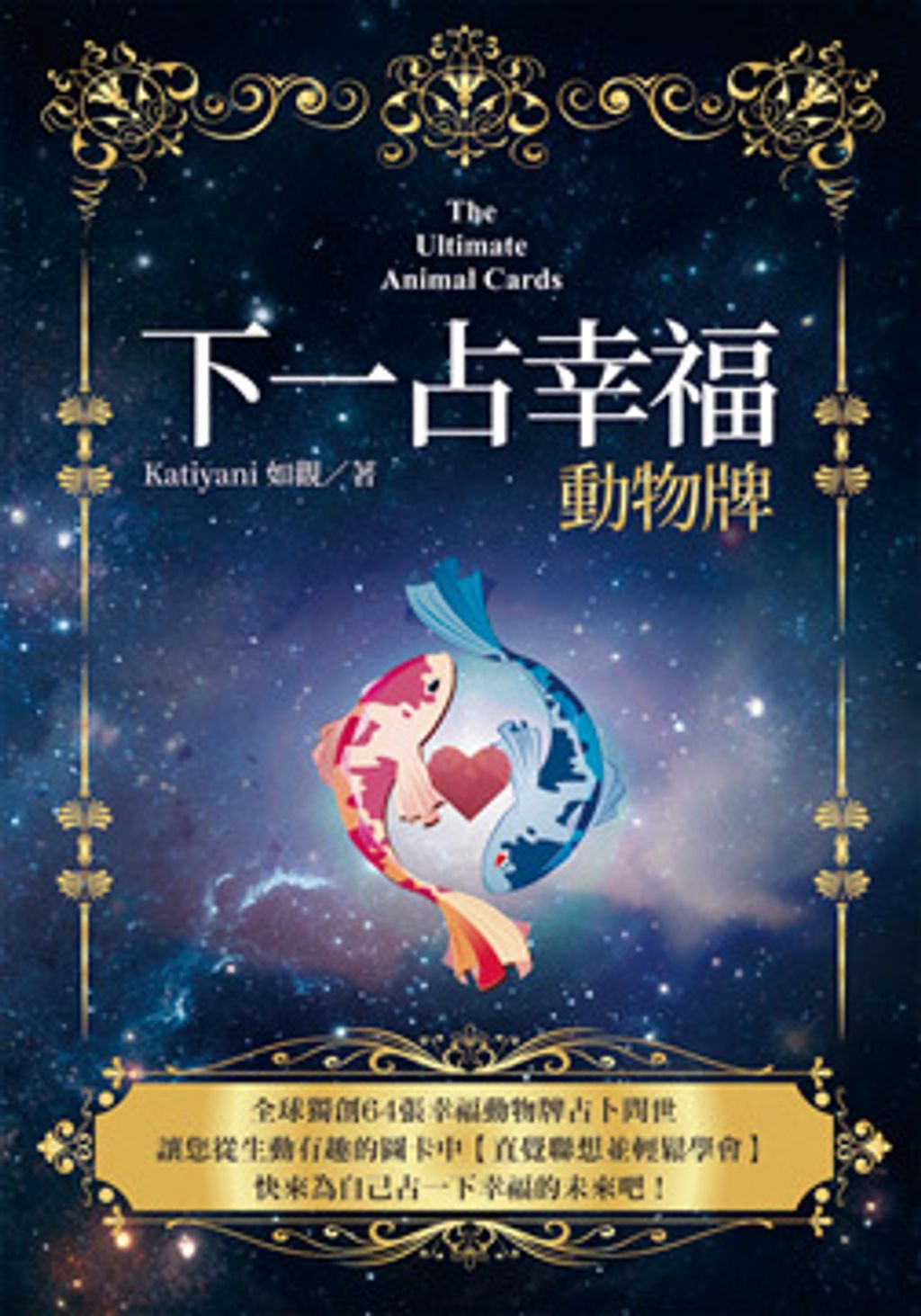 下一占幸福:動物牌(書+牌卡).jpg