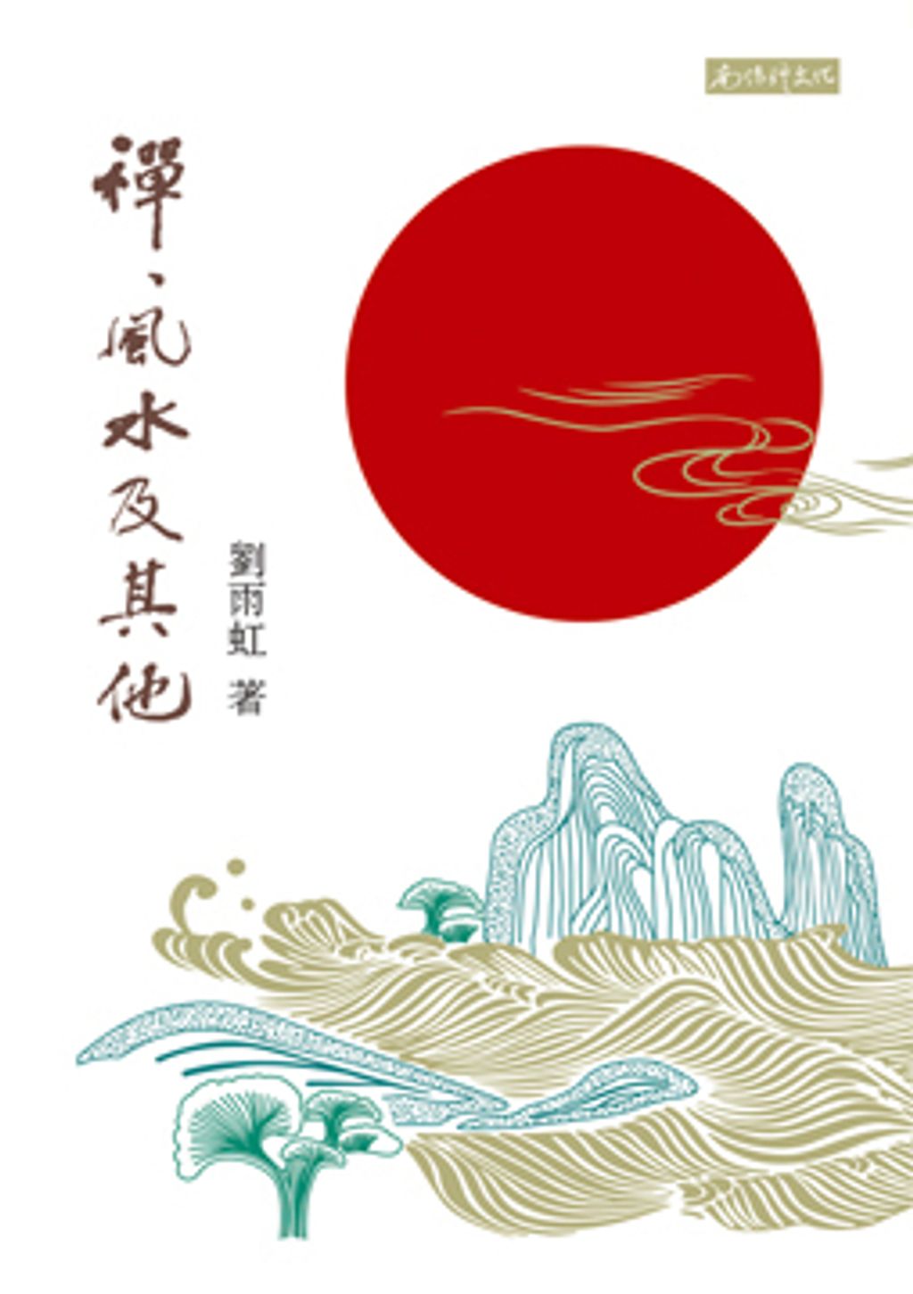 禪、風水及其他.jpg