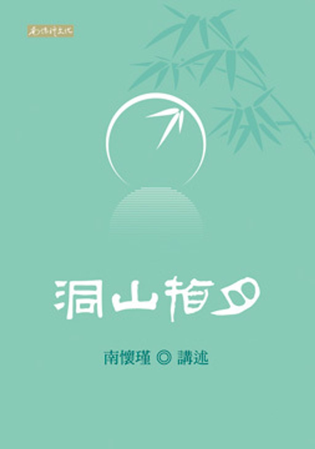 洞山指月.jpg