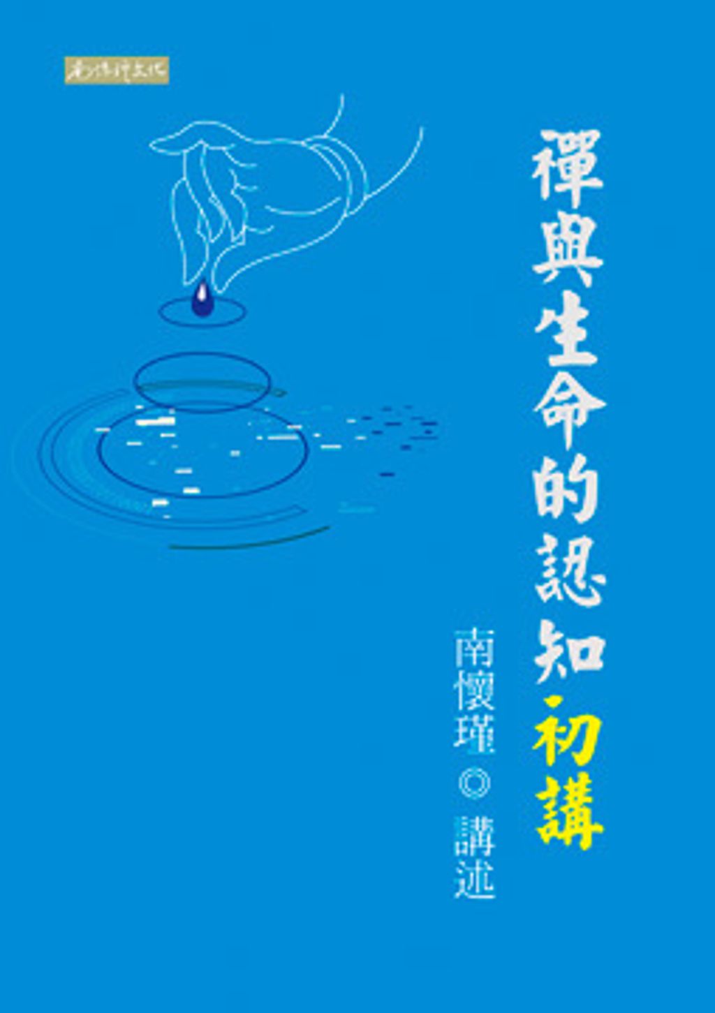 禪與生命的認知初講.jpg