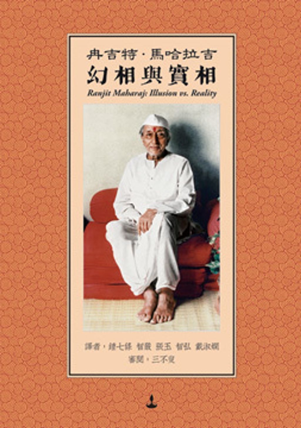 幻相與實相.jpg