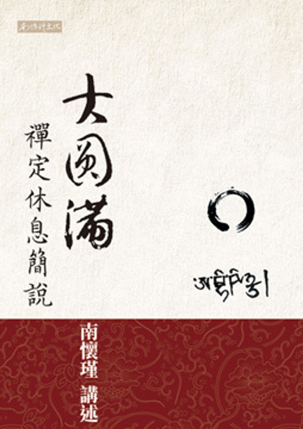 大圓滿禪定休息簡說.jpg