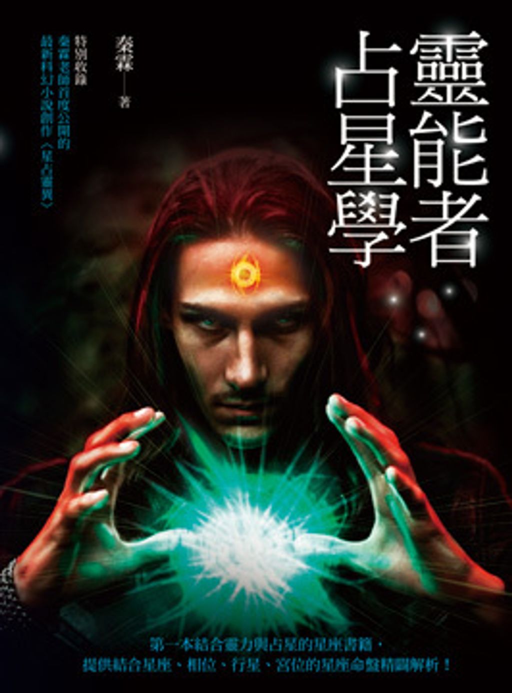 靈能者占星學.jpg