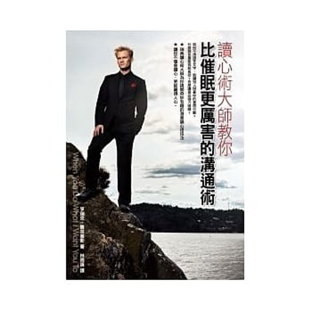 讀心術大師教你比催眠更厲害的溝通術.jpg