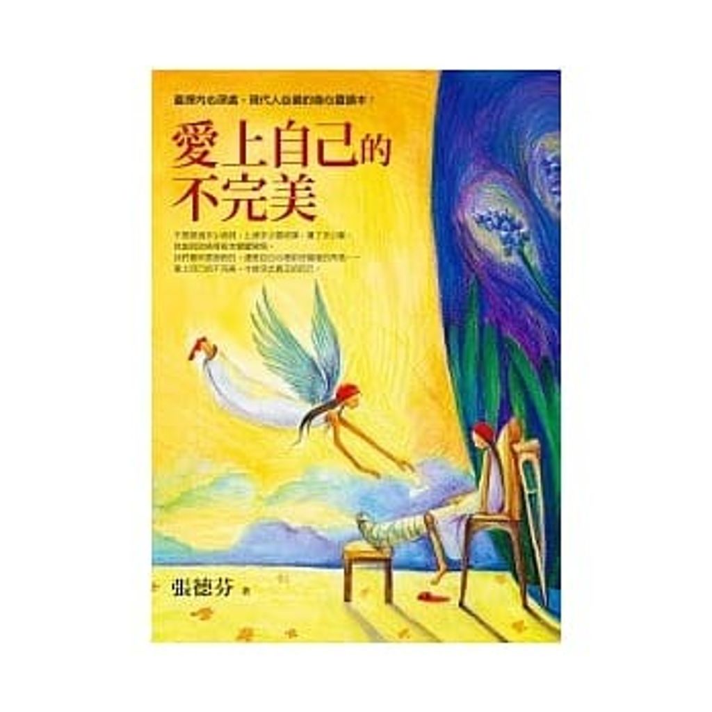 愛上自己的不完美.jpg