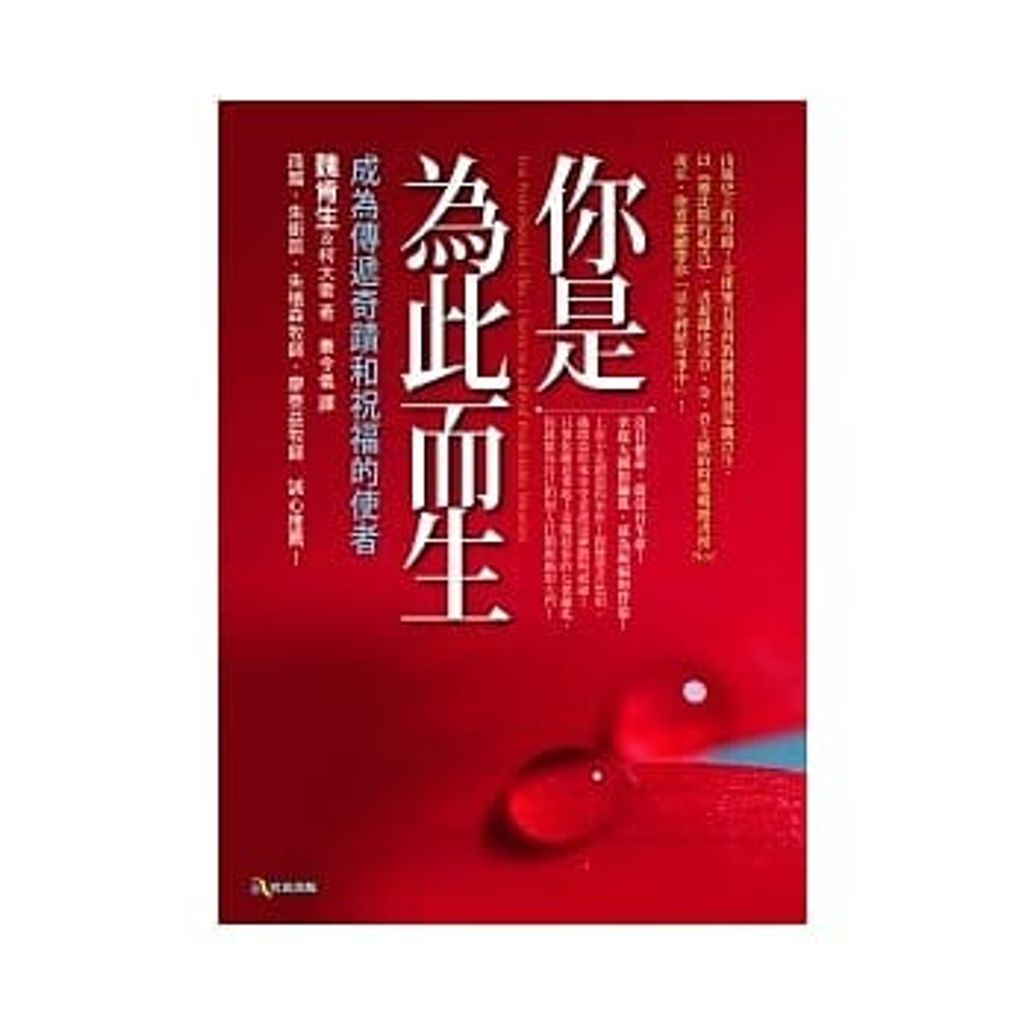 你是為此而生:成為傳遞奇蹟和祝福的使者.jpg