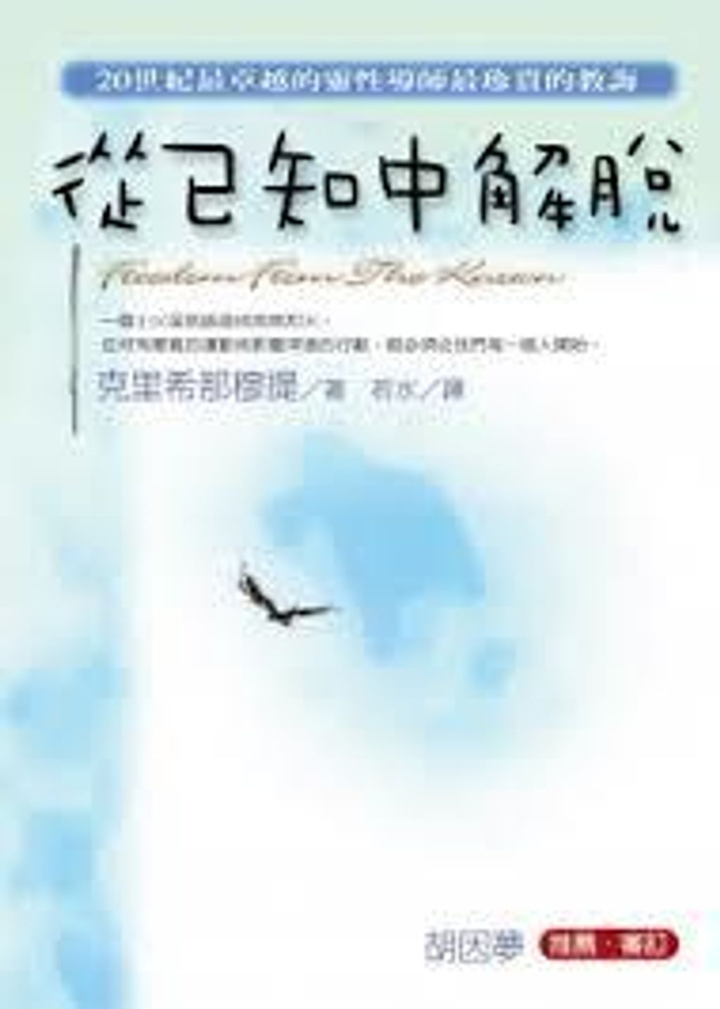 從已知中解脫.jpg