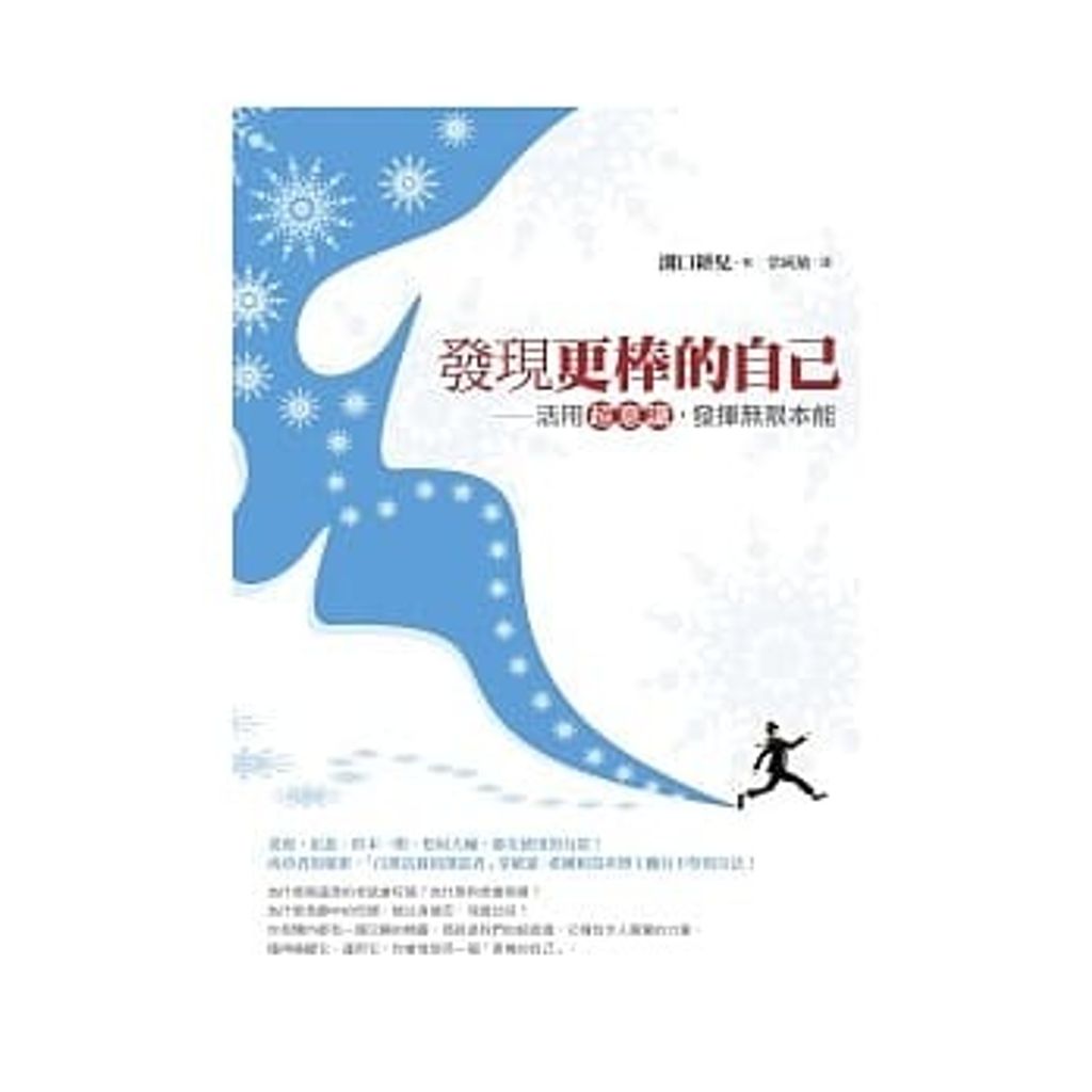 發現更棒的自己:活用超意識,發揮無限本能.jpg