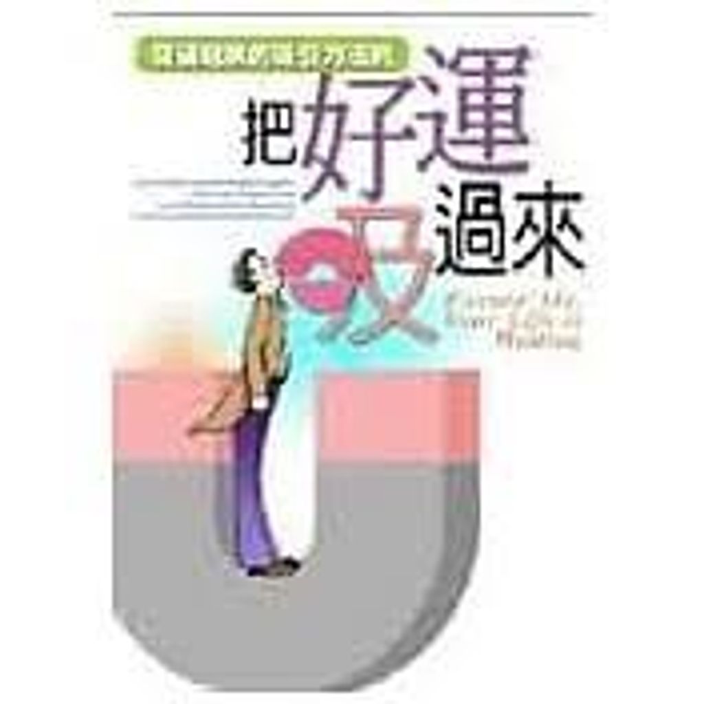 把好運吸過來-突破現狀的吸引力法則.jpg
