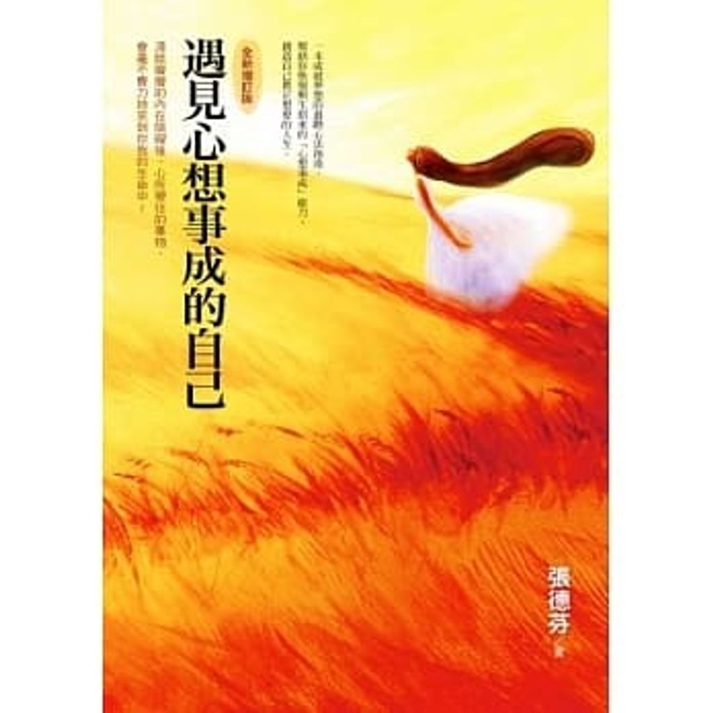 遇見心想事成的自己(全新增訂版).jpg
