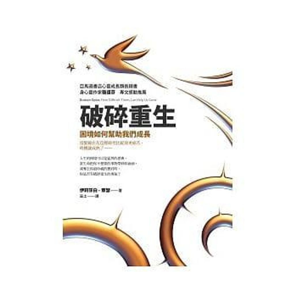 破碎重生:困境如何幫助我們成長.jpg