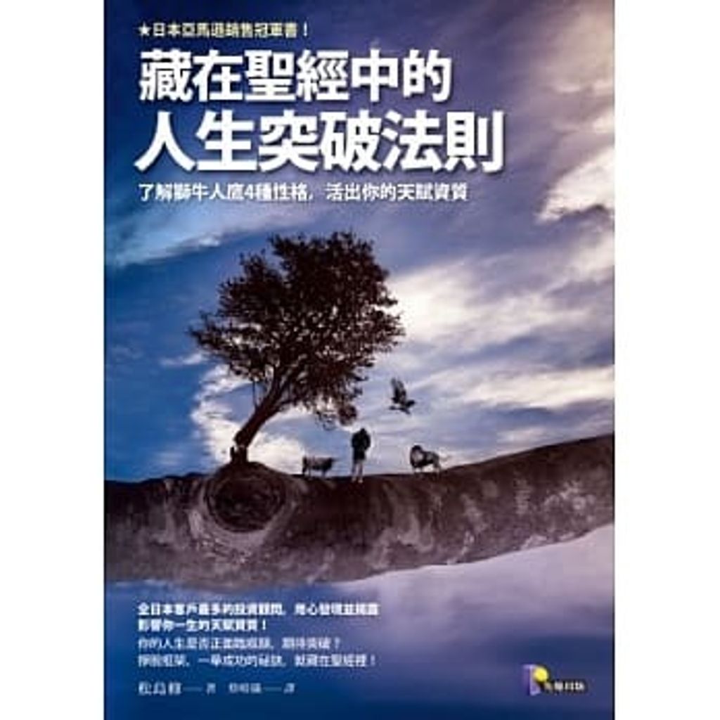 藏在聖經中的人生突破法則:了解獅牛人鷹4種性格,活出你的天賦資質.jpg