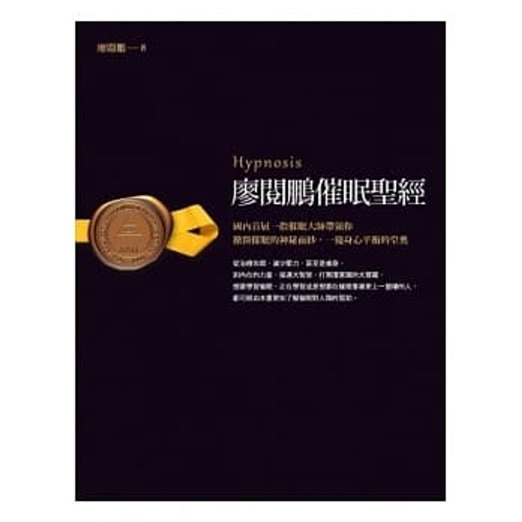 廖閱鵬催眠聖經.jpg