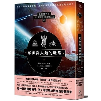 眾神與人類的戰爭:地球編年史第三部(全新校譯版).jpg