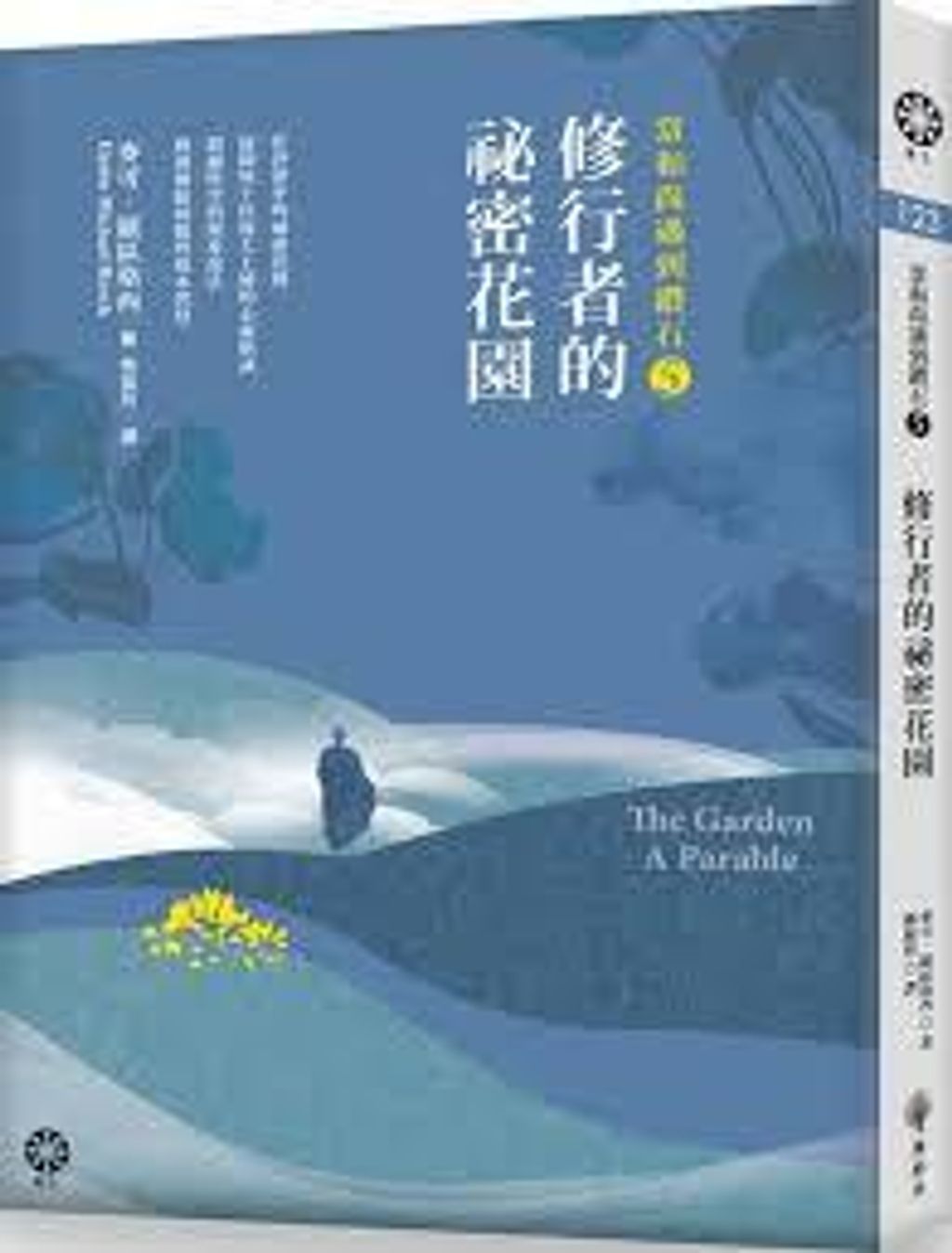 當和尚遇到鑽石5:修行者的祕密花園.jpg