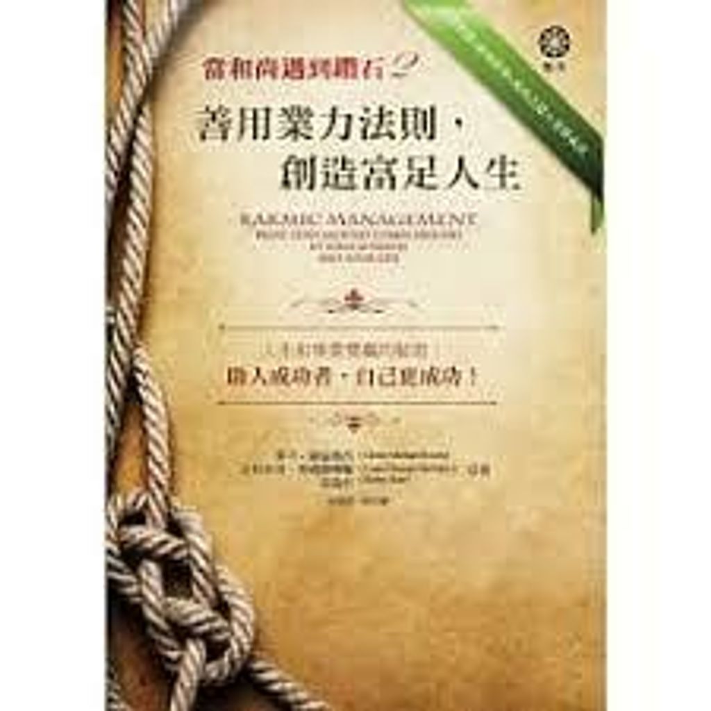 當和尚遇到鑽石2:善用業力法則,創造富足人生.jpg